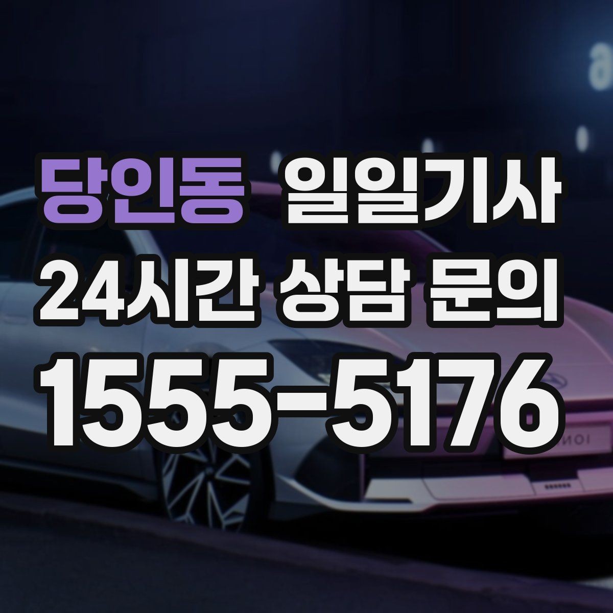 당인동 일일기사 기상 악화 시에도 약속을 지키는 여정