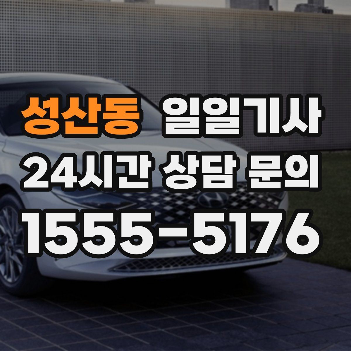 성산동 일일기사 넉넉한 승하차로 배려가 느껴집니다