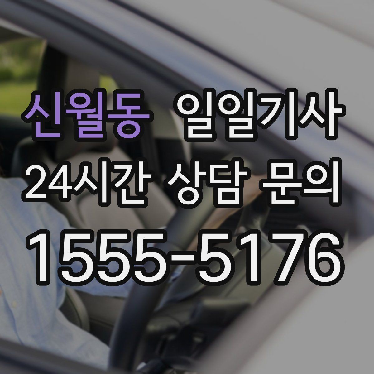 신월동 일일기사 법인 월 정산 투명 관리
