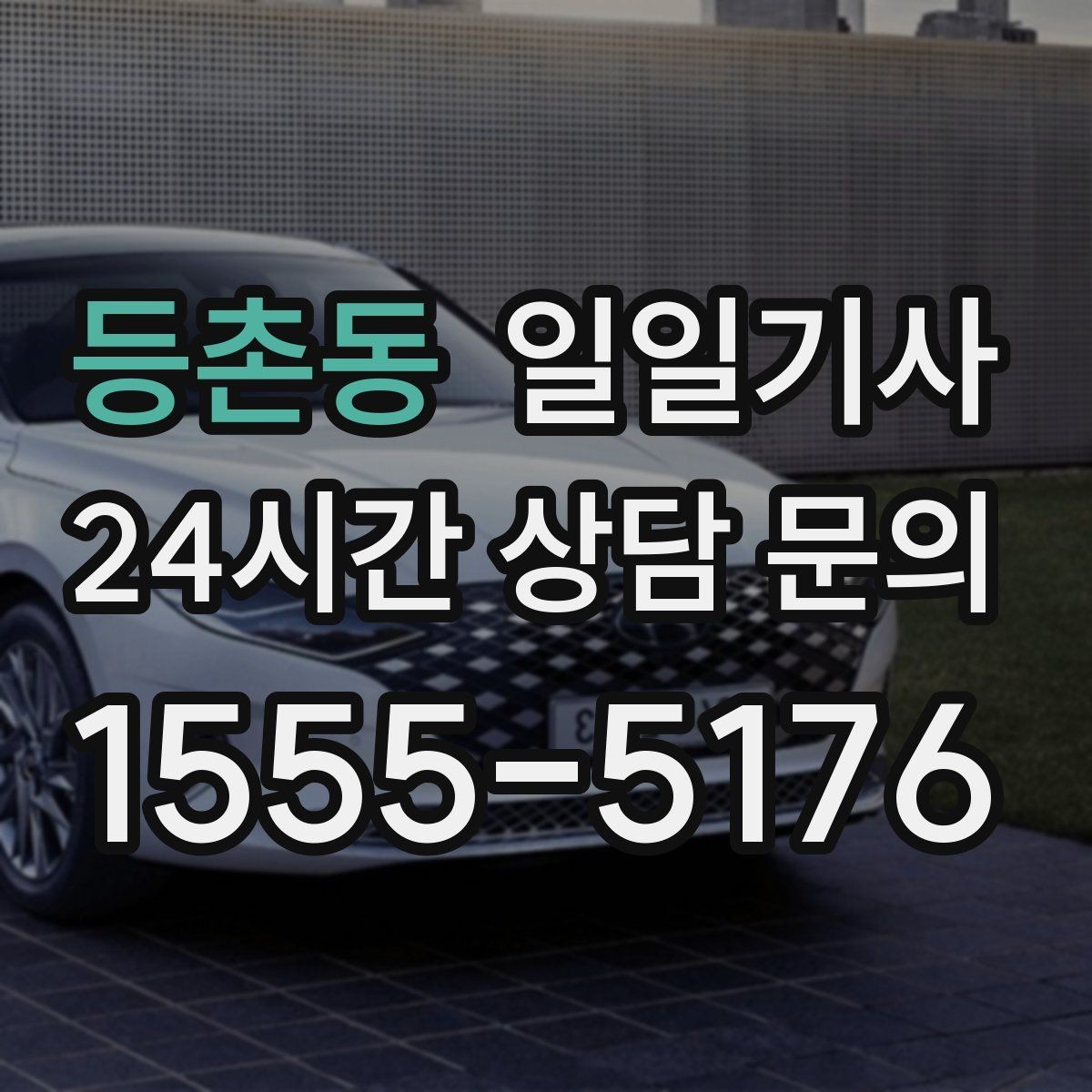 등촌동 일일기사 외지 출장 복귀 동행