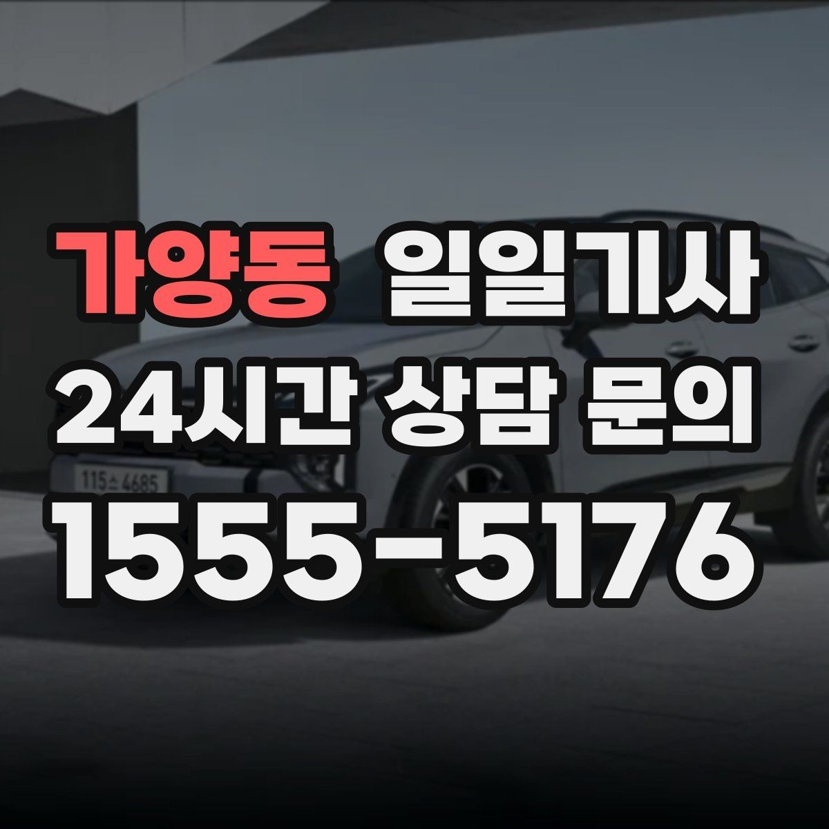 가양동 일일기사 귀가 전 안전 확인 약속
