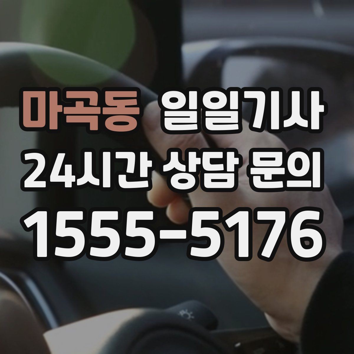 마곡동 일일기사 구간 통제 유연 대응