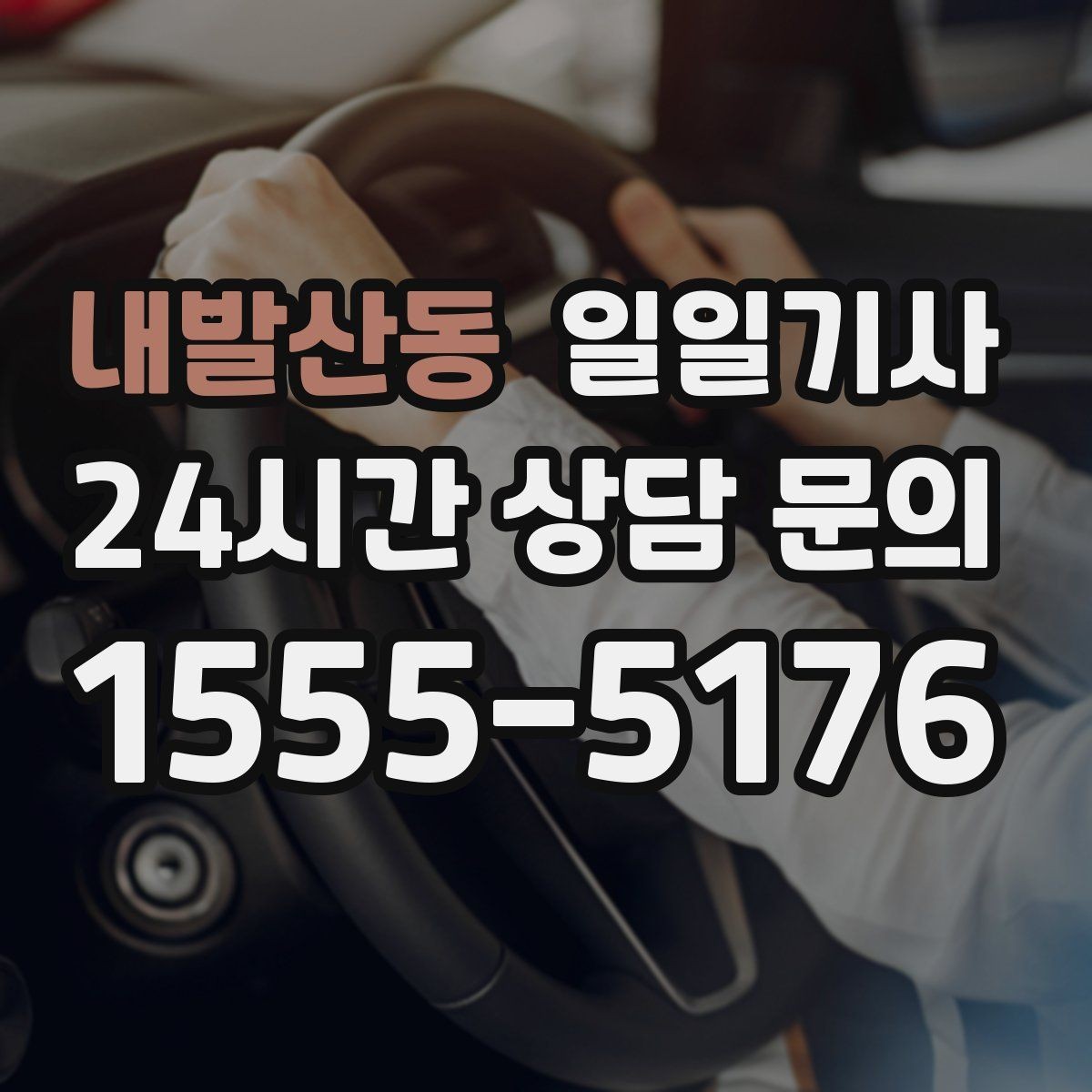 내발산동 일일기사 귀가 전 안전 확인 약속