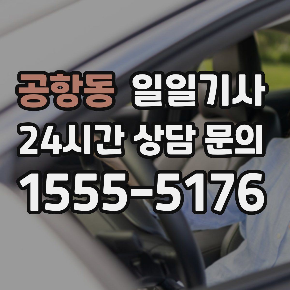 공항동 일일기사 첫차와 막차 시간 대응