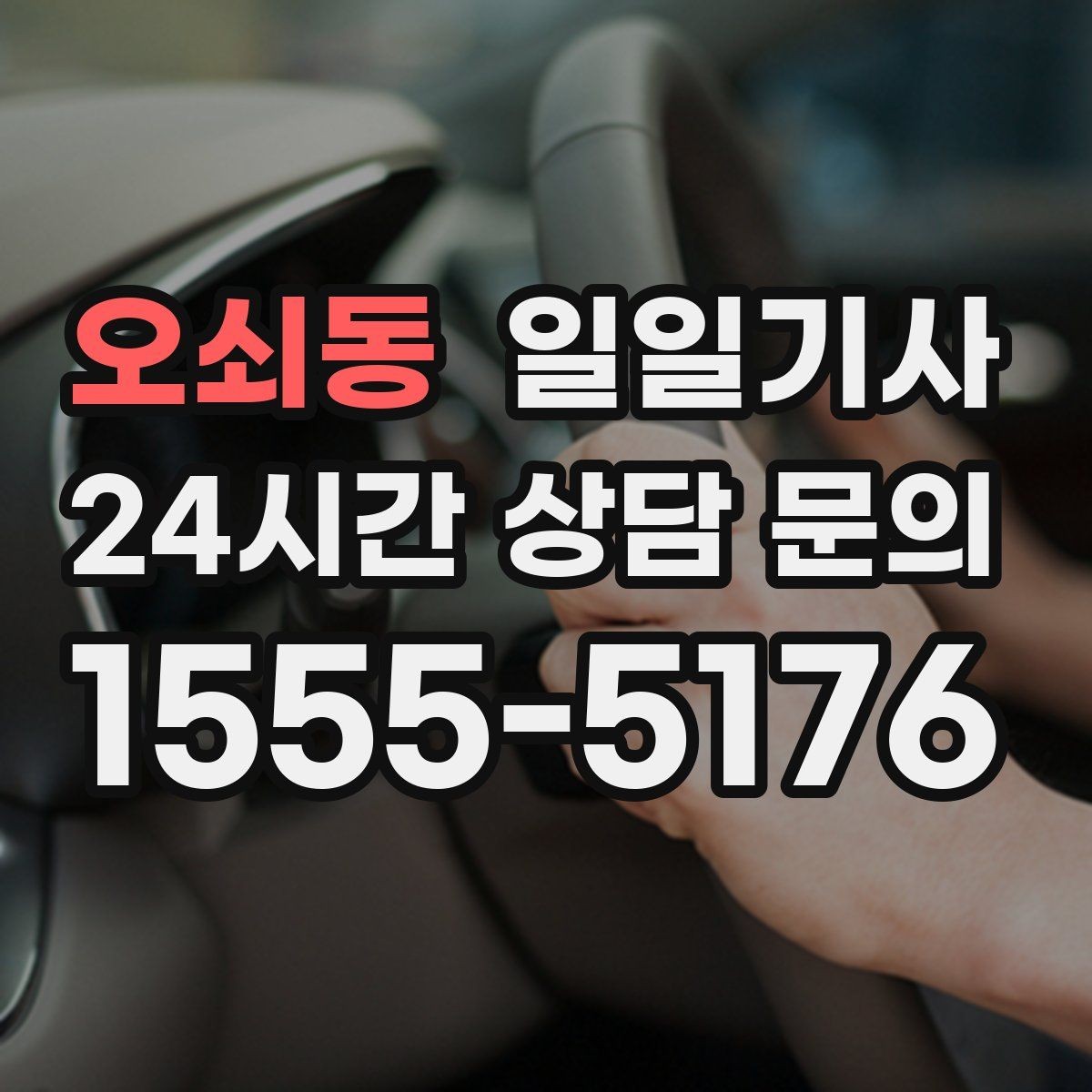 오쇠동 일일기사 팀의 귀가가 질서 있게 마무리되는 밤