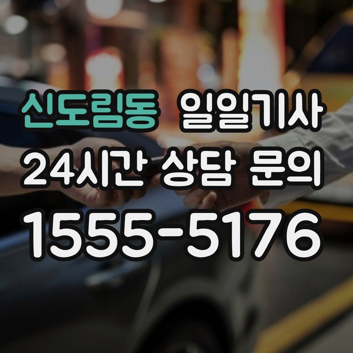 신도림동 일일기사 손님 영접과 배웅도 품격 있게