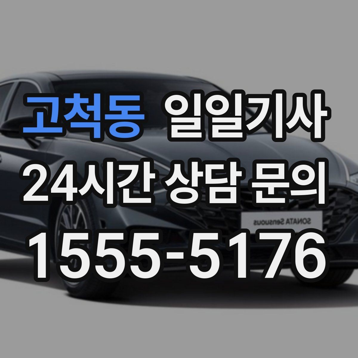 고척동 일일기사 공항 픽업과 미팅을 한 번에