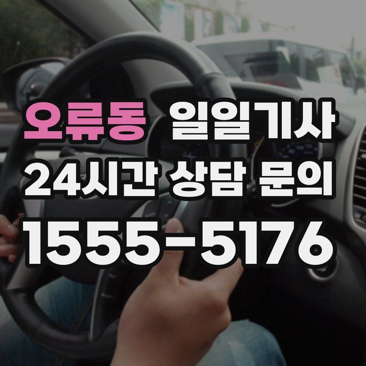 오류동 일일기사 초행길도 능숙한 경로