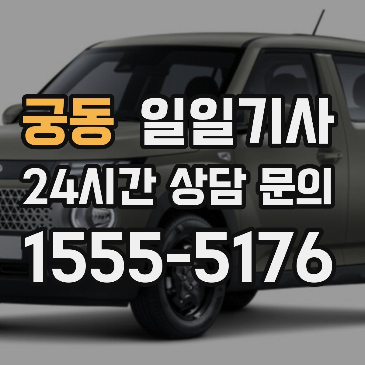 궁동 일일기사 촬영 현장 장시간 대기도 든든