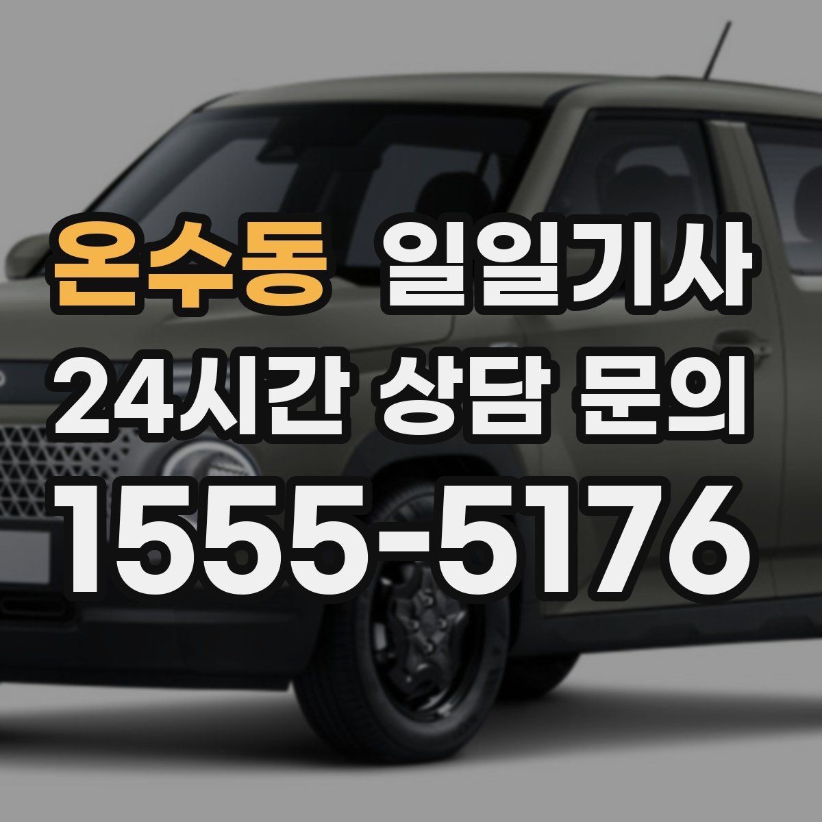 온수동 일일기사 고객 우선순위로 동선을 맞춰요