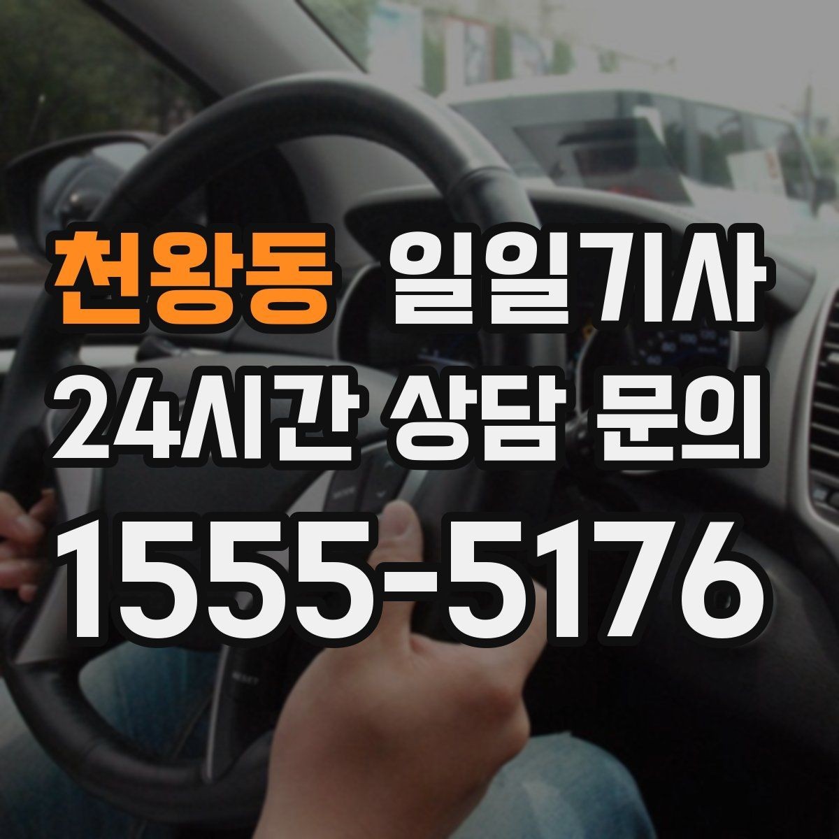 천왕동 일일기사 다중 경유가 편안해지는 비결