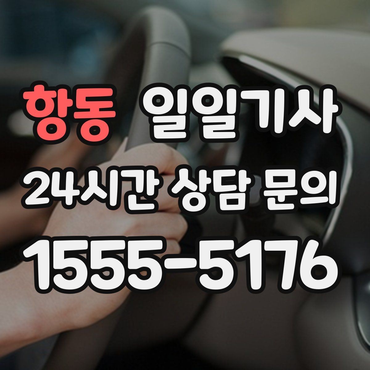 항동 일일기사 심야와 주말에도 바로 배차