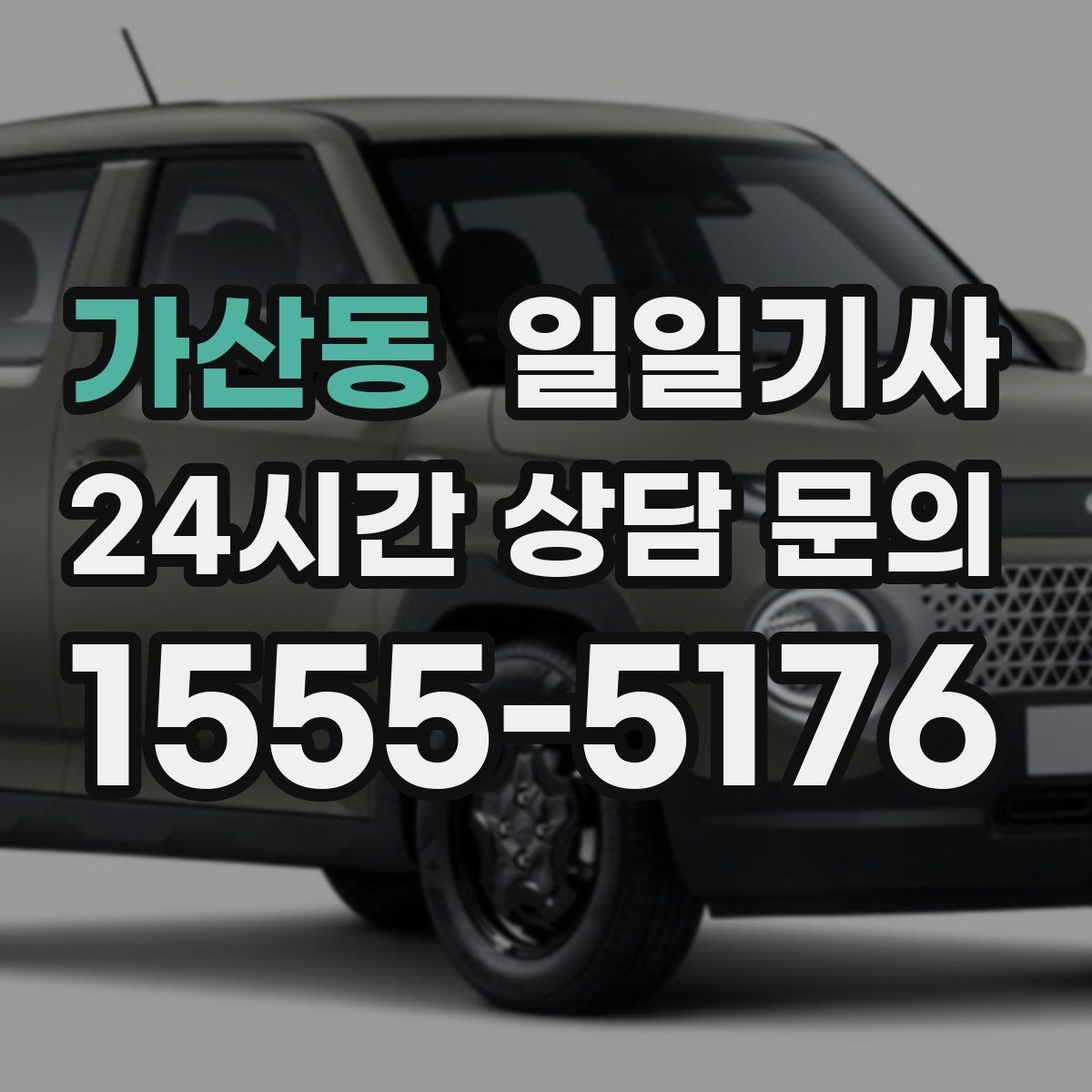 가산동 일일기사 드라이빙 레인지 경유