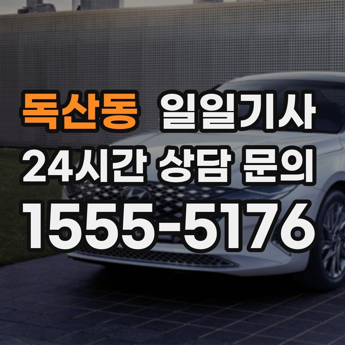 독산동 일일기사 심야에도 신속 배차로 연결되는 길