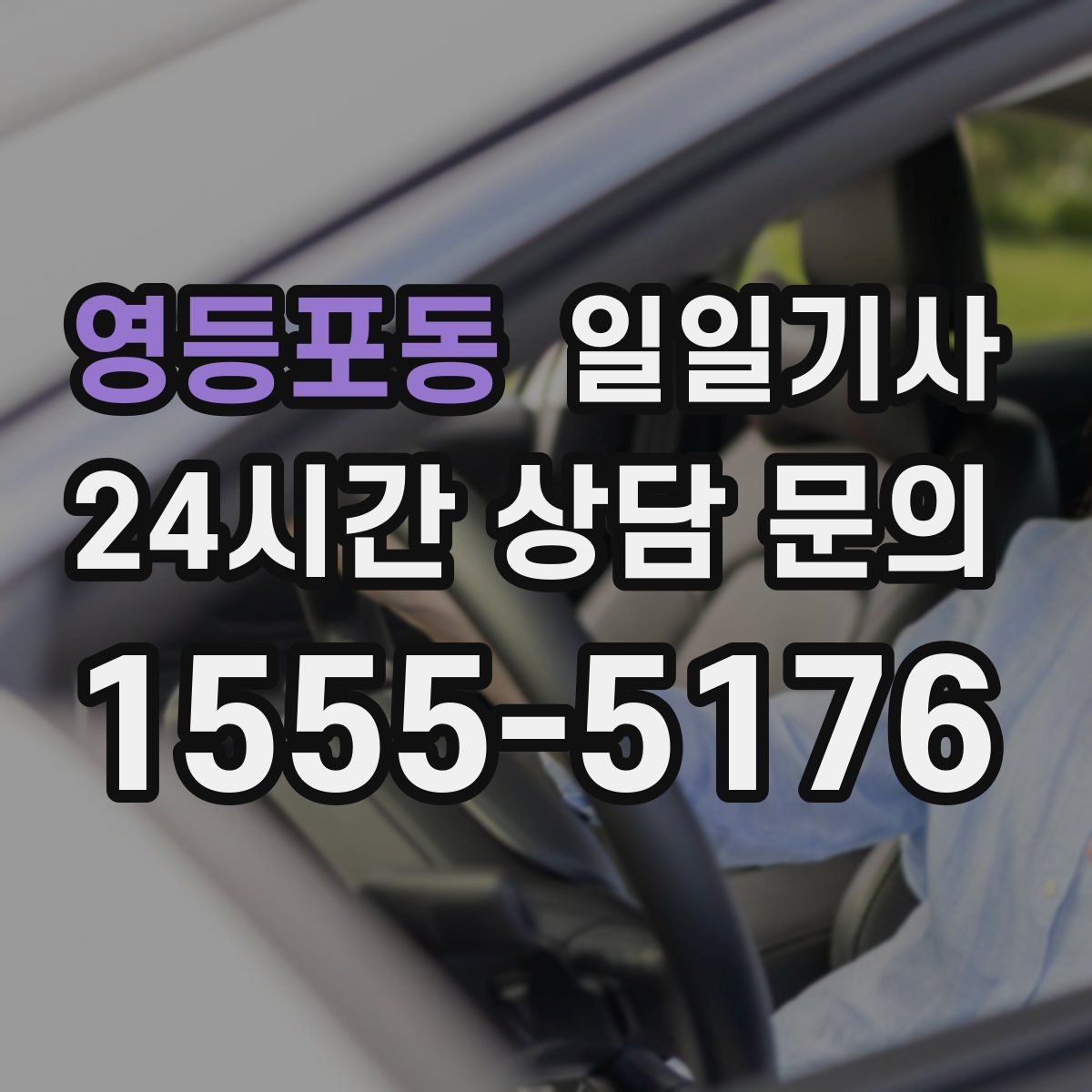 영등포동 일일기사 정비소 입출고도 편히 다녀요
