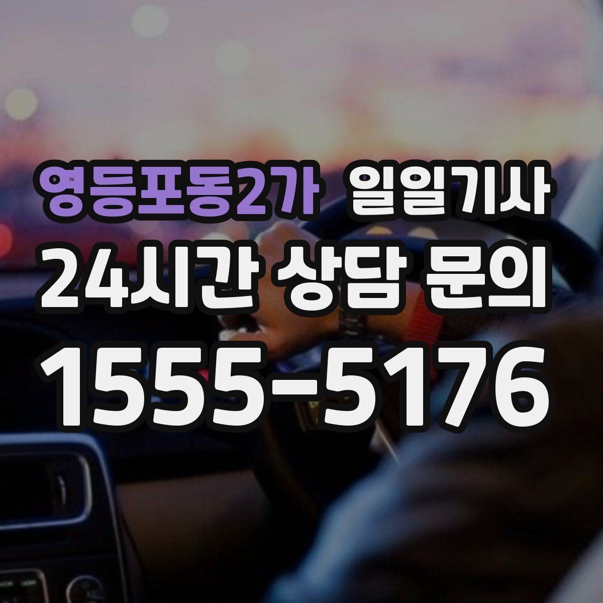영등포동2가 일일기사 경로 확정 후 안심 이동
