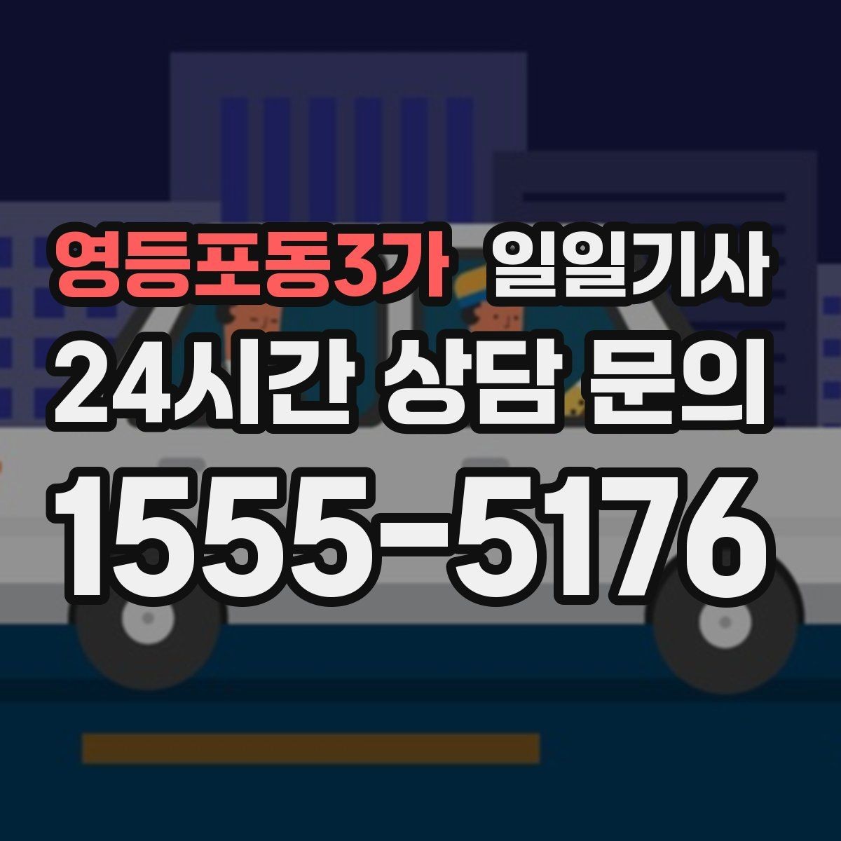 영등포동3가 일일기사 급변 일정에도 중심을 잡는 동행