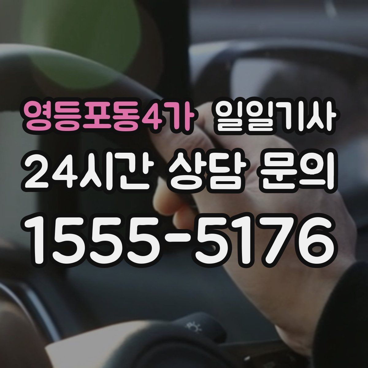 영등포동4가 일일기사 손님 영접과 배웅도 품격 있게