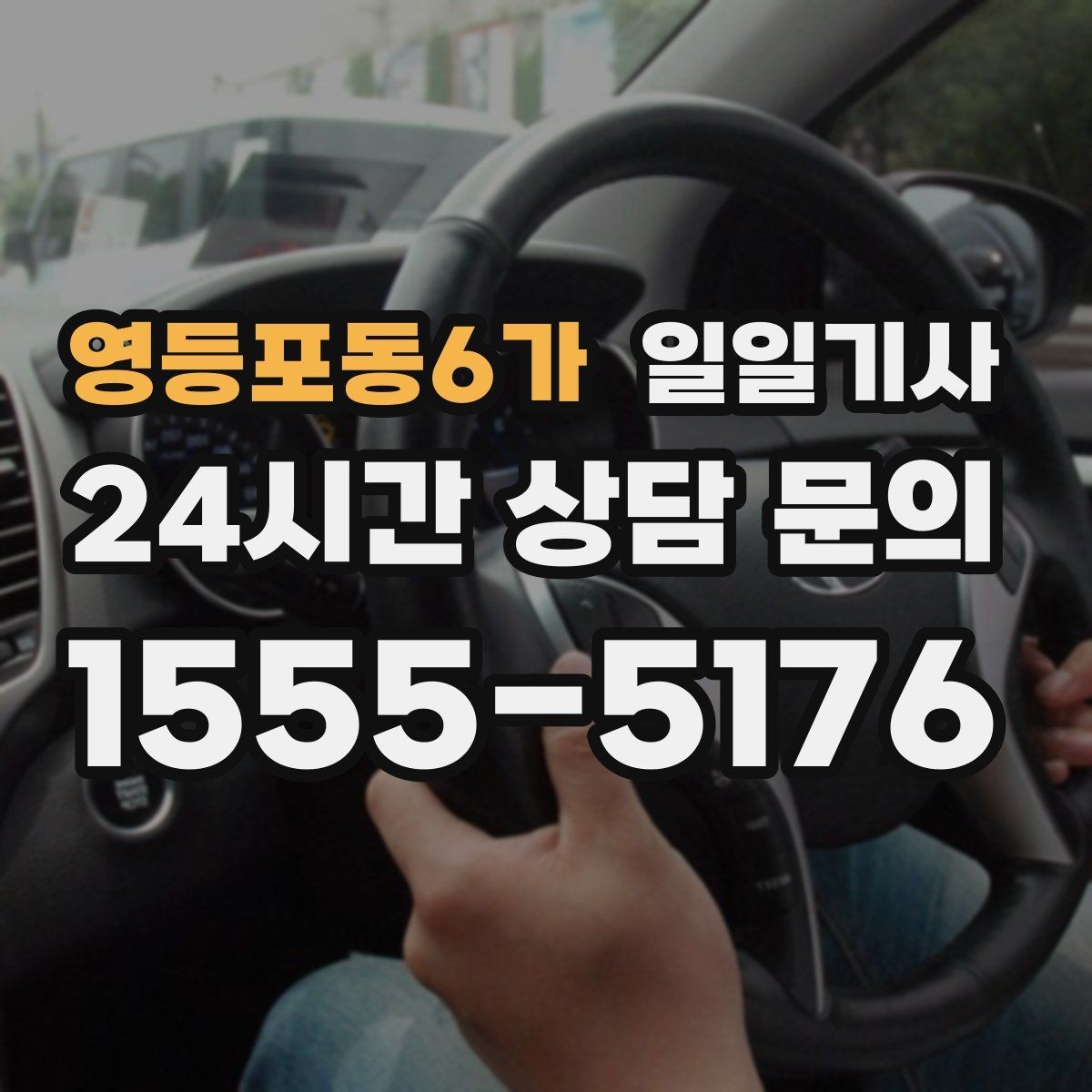 영등포동6가 일일기사 귀가 전 안전 확인 약속