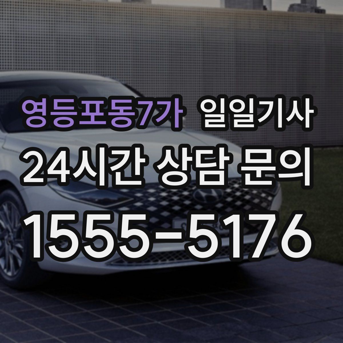 영등포동7가 일일기사 대기와 이동을 묶어 효율 업
