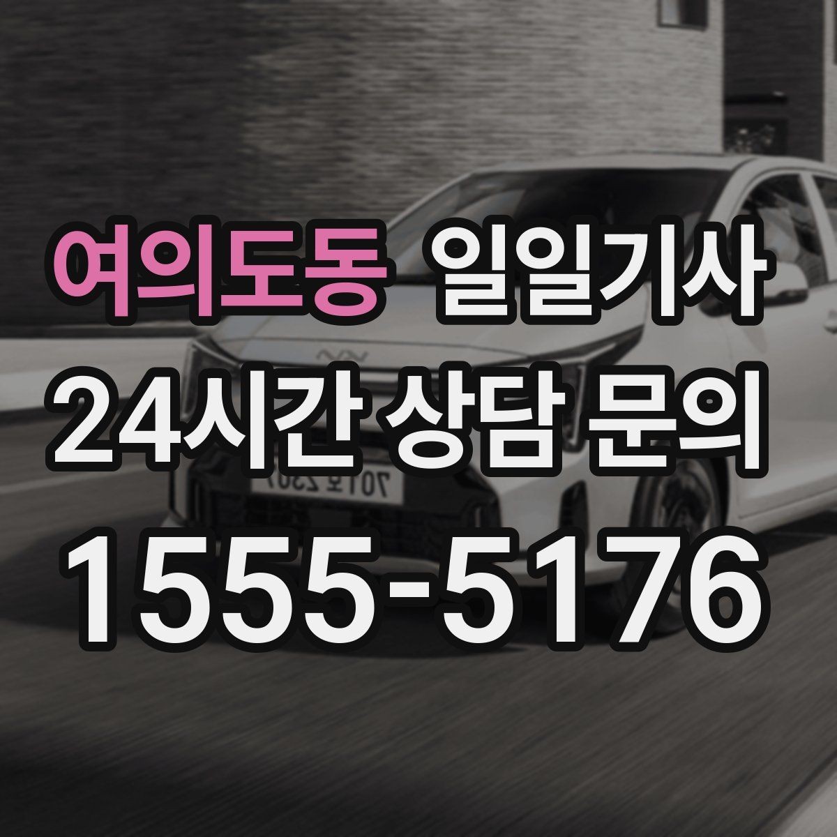 여의도동 일일기사 쾌적한 실내로 장거리도 편안합니다