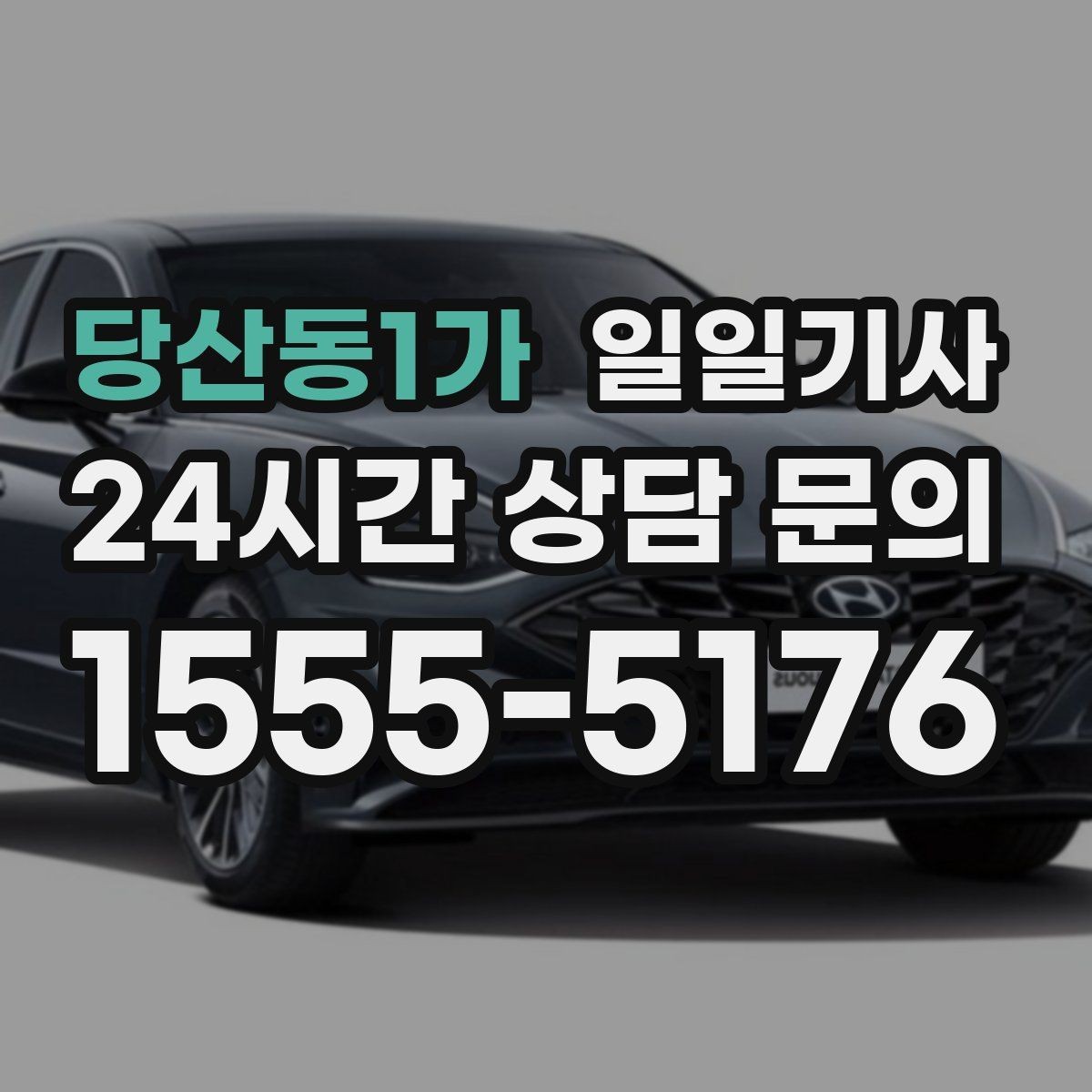 당산동1가 일일기사 컨설팅 데이 연속 방문