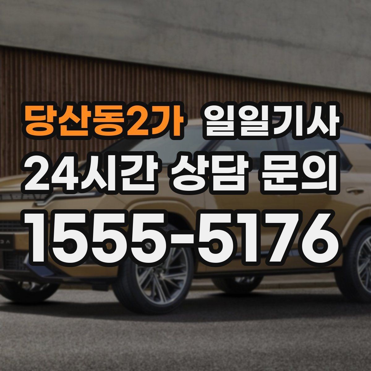 당산동2가 일일기사 임시 이동 깔끔 처리