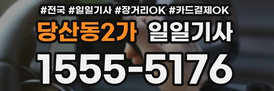 당산동2가 일일기사