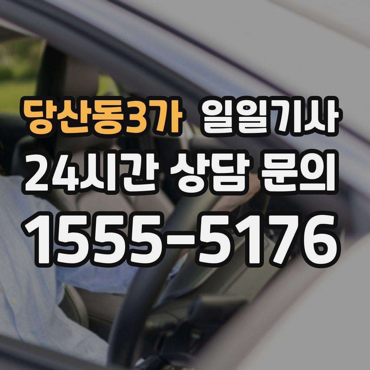 당산동3가 일일기사 회차 지점 사전 표기 안내