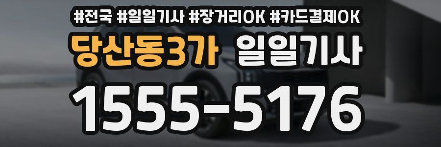 당산동3가 일일기사