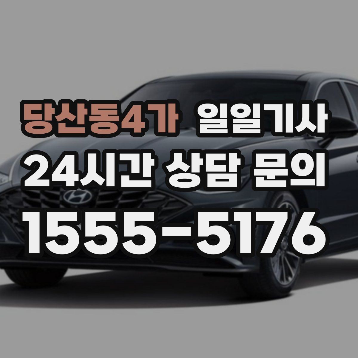 당산동4가 일일기사 고객 우선순위로 동선을 맞춰요