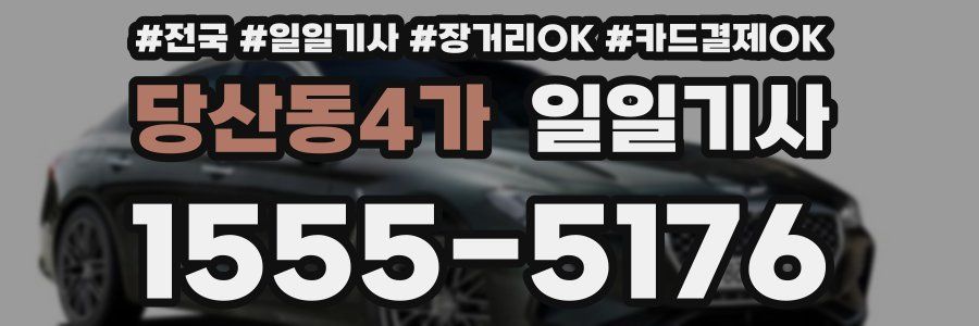 당산동4가 일일기사