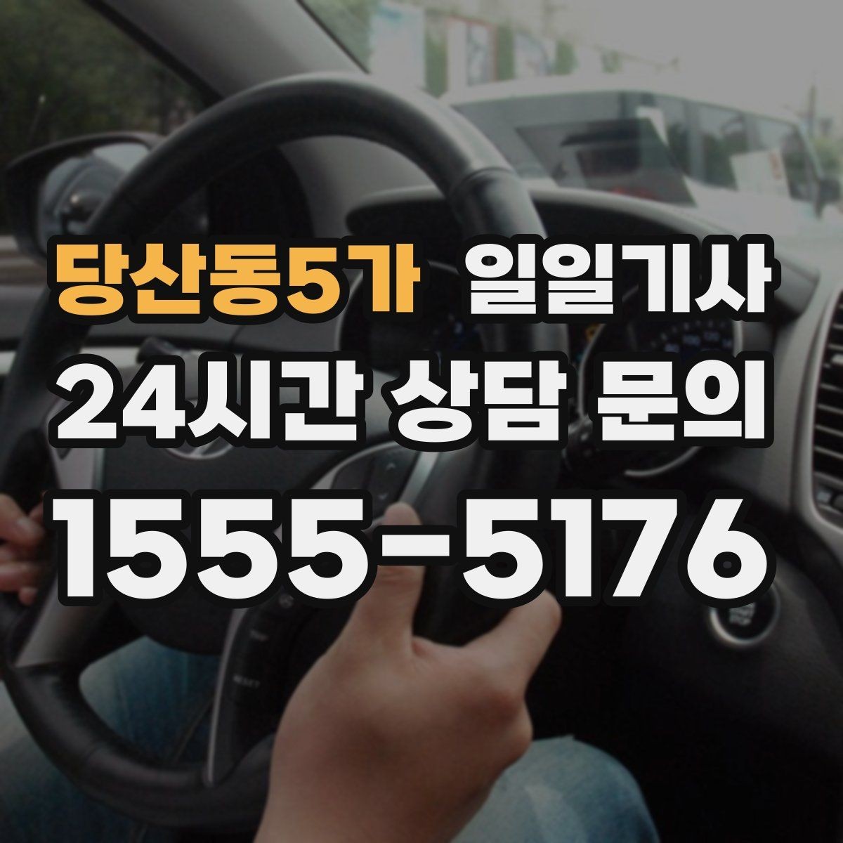 당산동5가 일일기사 문 앞에서 시작하는 하루 동행