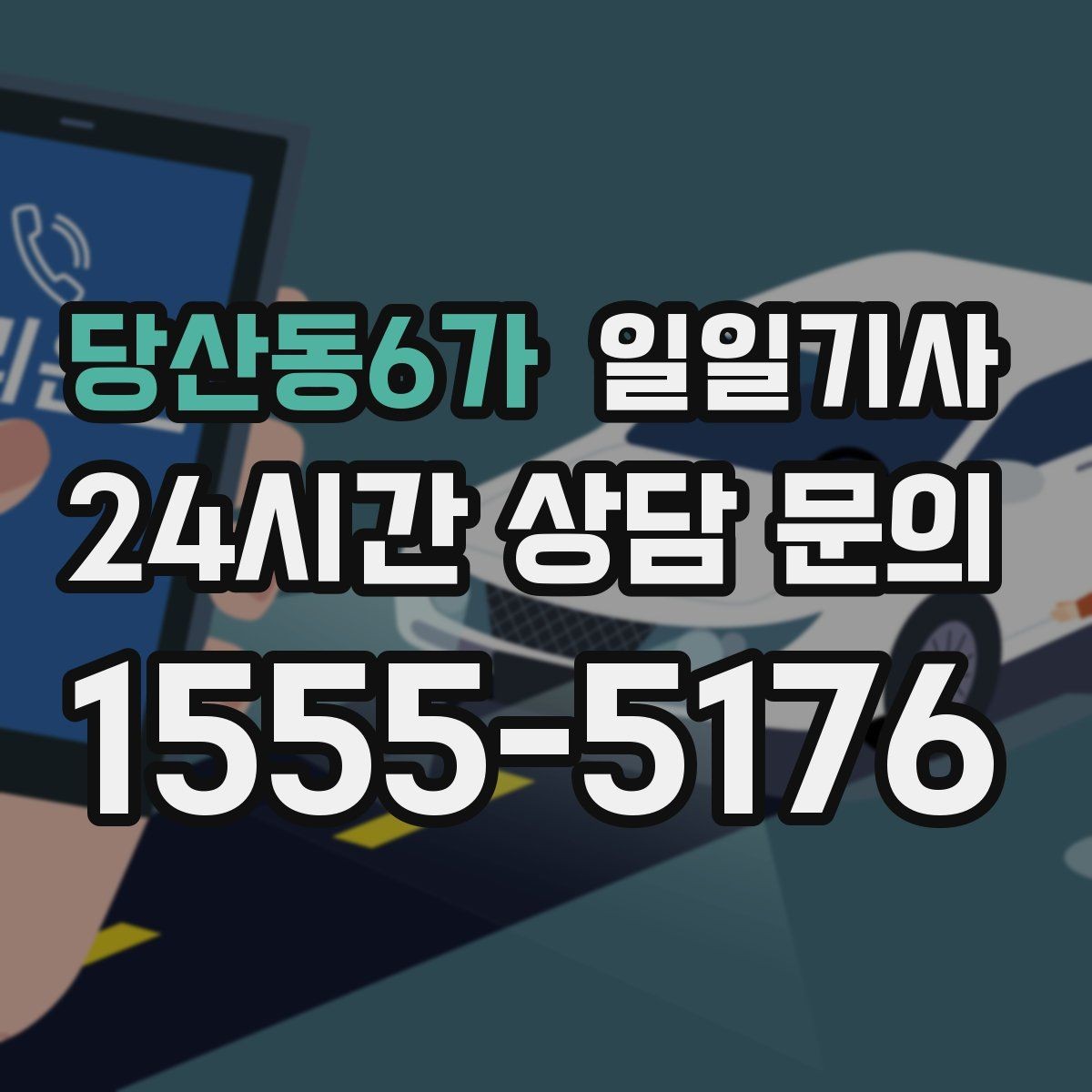 당산동6가 일일기사 반일 오후 일정 효율
