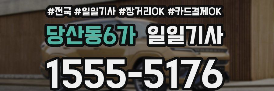 당산동6가 일일기사