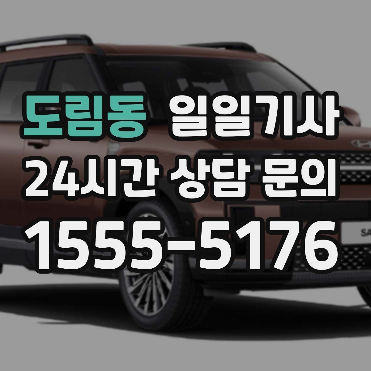 도림동 일일기사 러시아워에도 지연 최소화