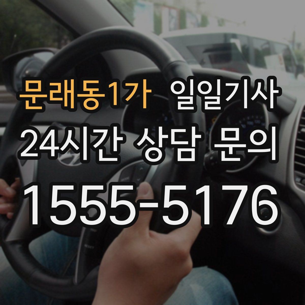 문래동1가 일일기사 통화 많은 날 안전 확보