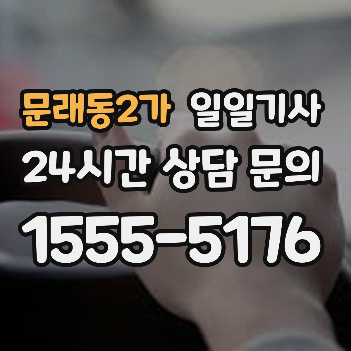 문래동2가 일일기사 분 단위 스케줄 관리