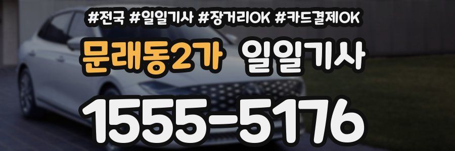 문래동2가 일일기사