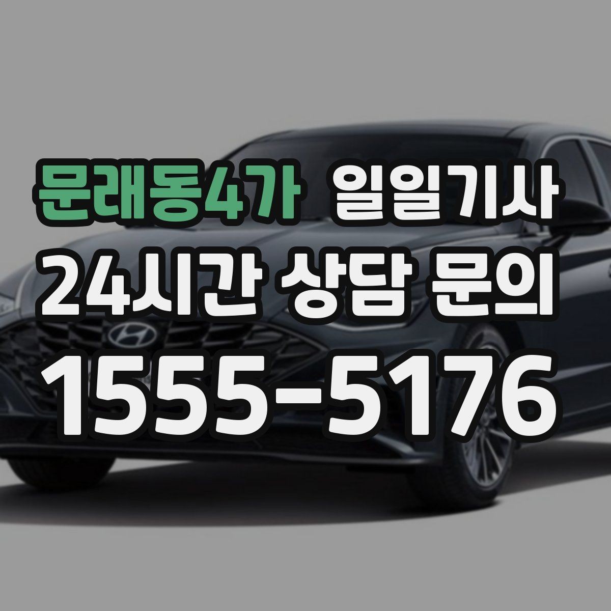 문래동4가 일일기사 필요할 때 곁을 지키는 안전 동행