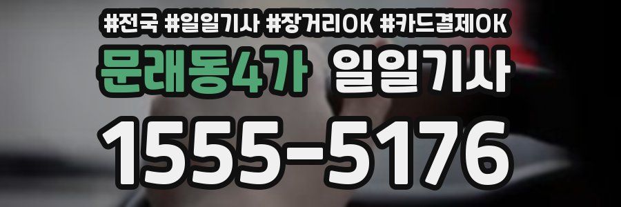 문래동4가 일일기사