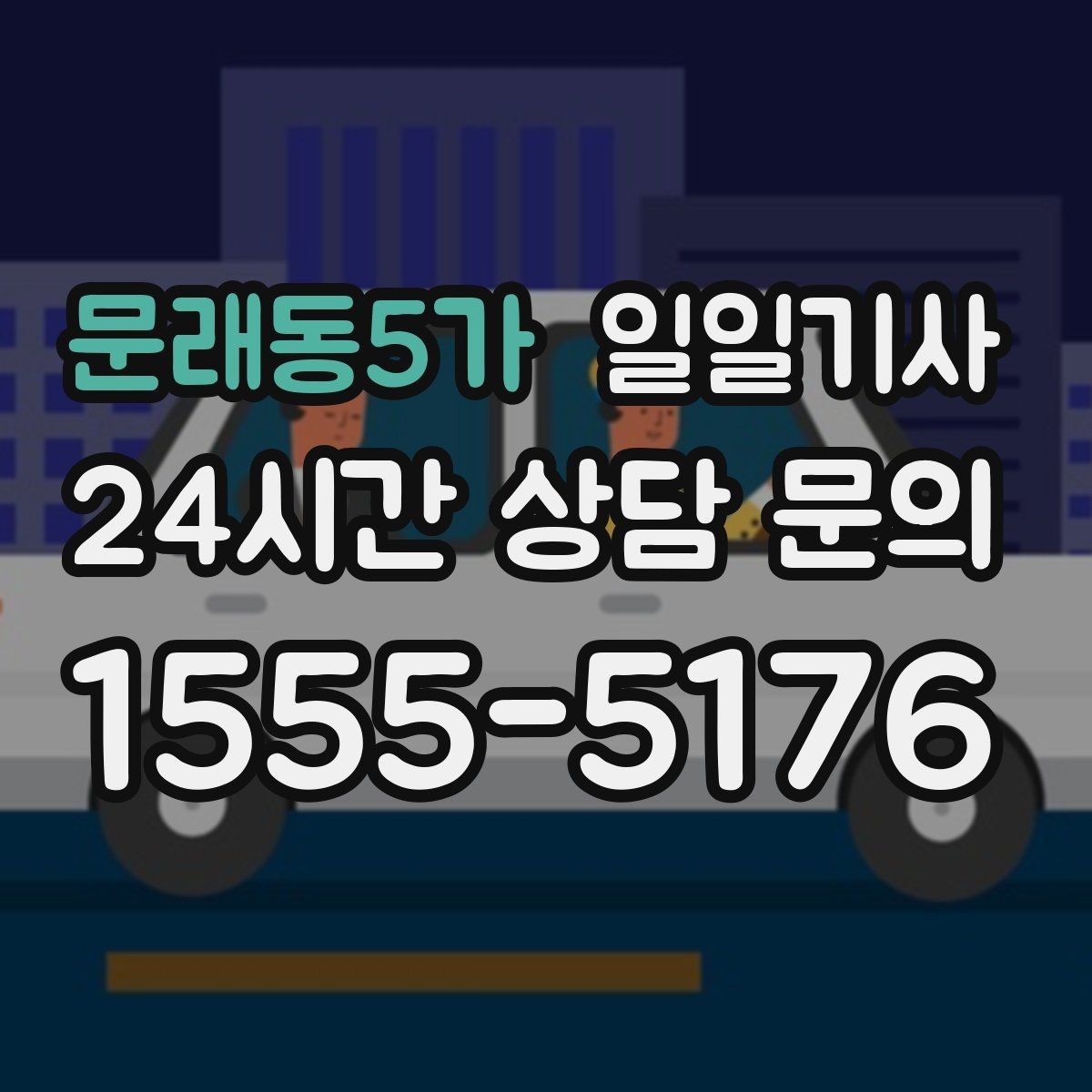 문래동5가 일일기사 카드와 현금 모바일 결제 OK