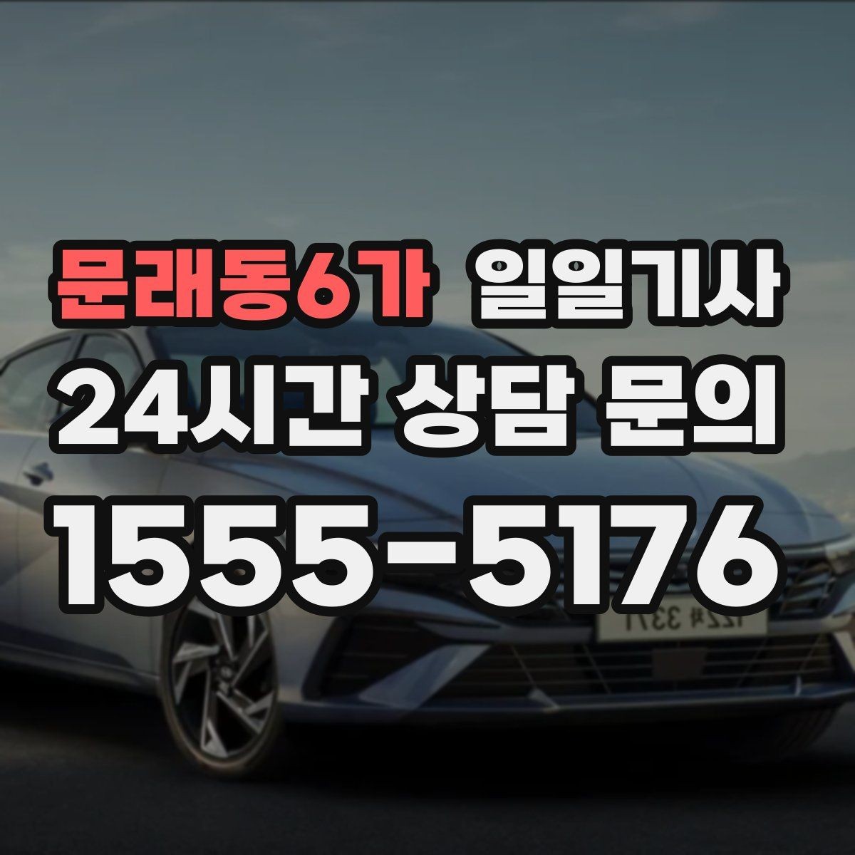 문래동6가 일일기사 차량 관리 습관으로 안심