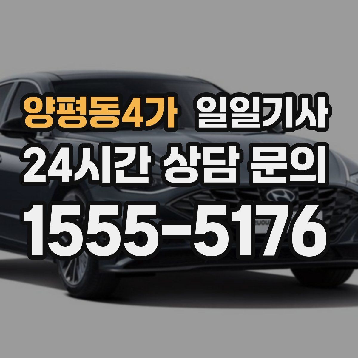 양평동4가 일일기사 오늘 당일 요청 신속