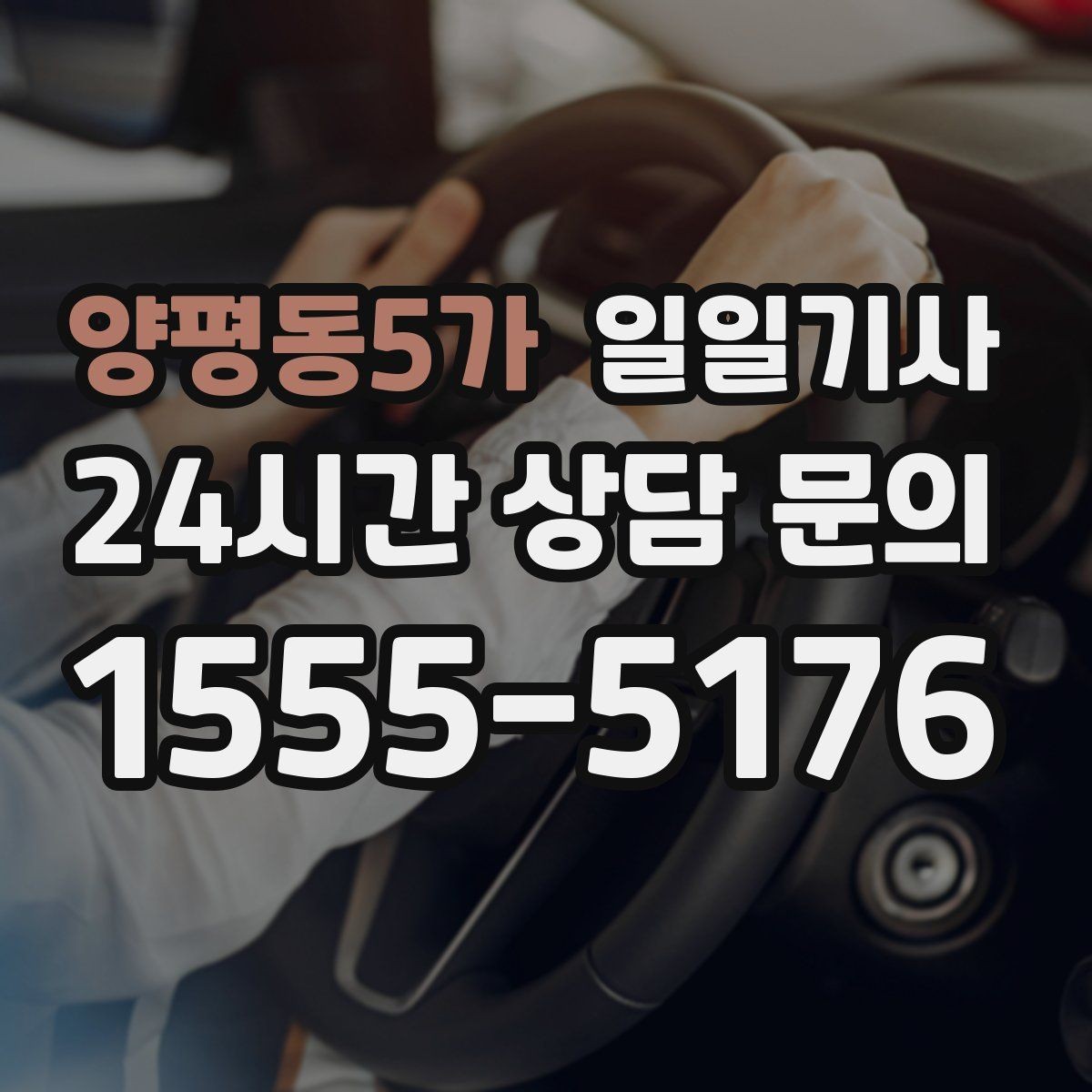양평동5가 일일기사 새벽 시작 심야 마감 안정
