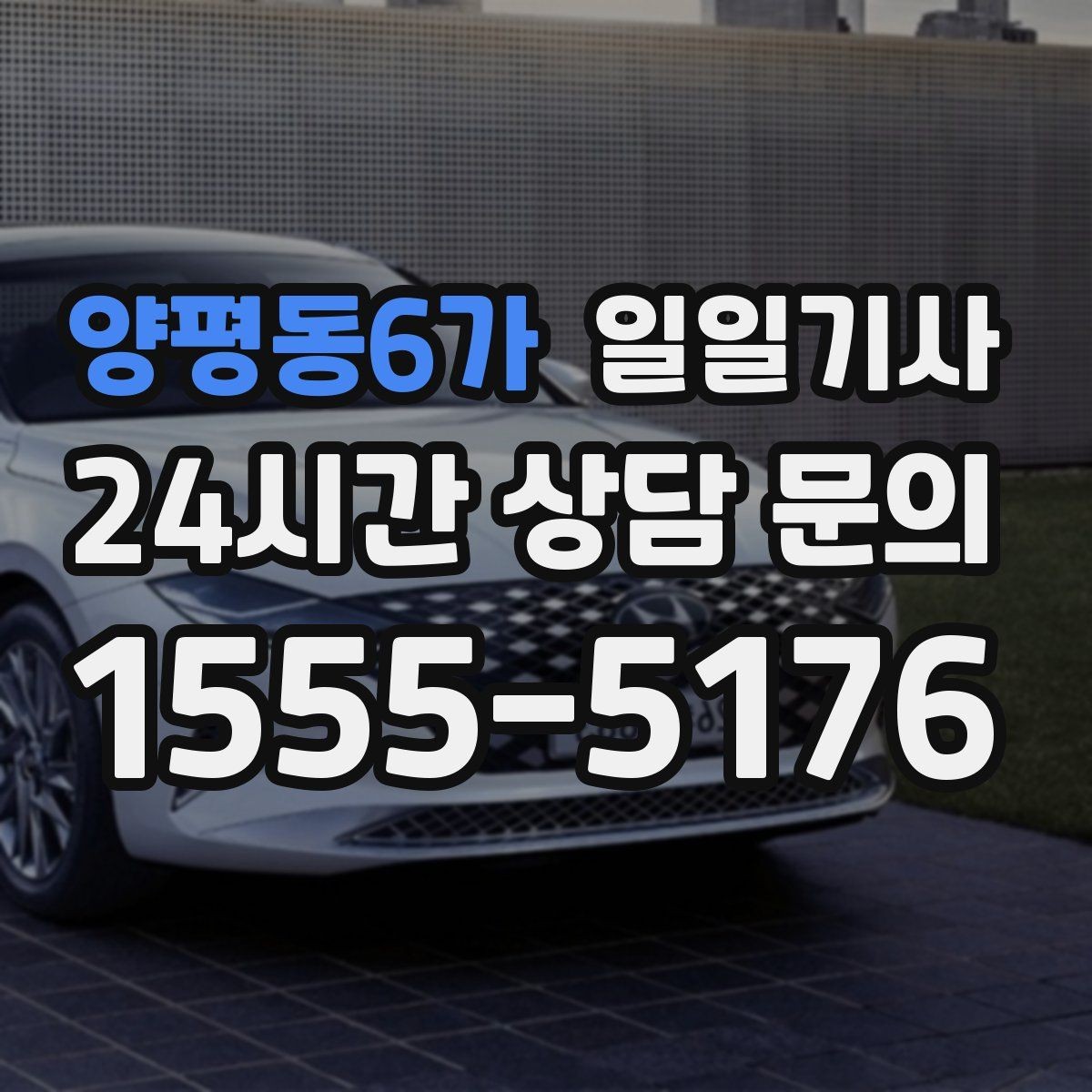 양평동6가 일일기사 문 앞에서 시작하는 하루 동행