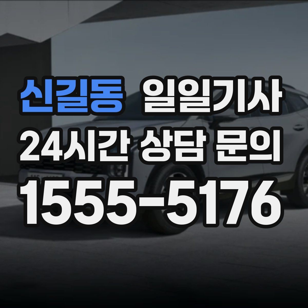 신길동 일일기사 영업 라운드 동선이 가벼워져요