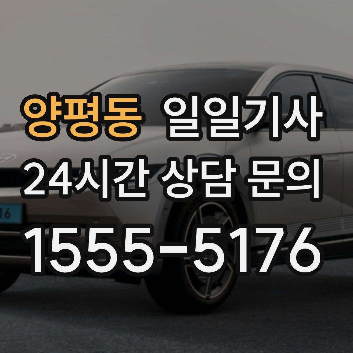 양평동 일일기사 사옥 간 이동과 외부 일정이 하나로