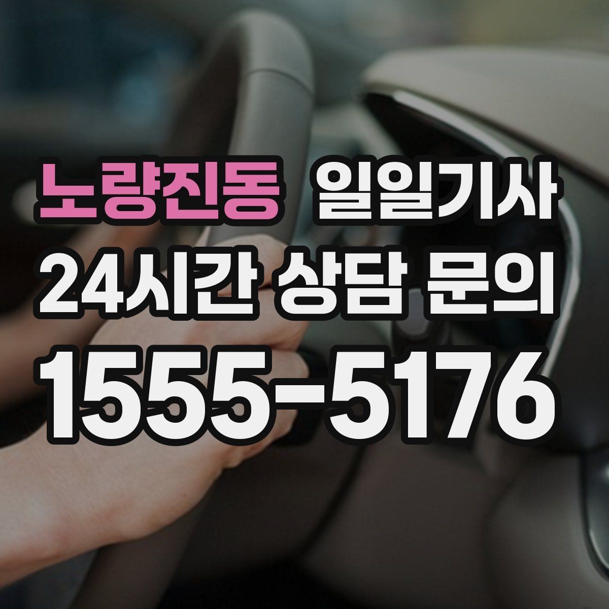 노량진동 일일기사 심야와 주말에도 바로 배차