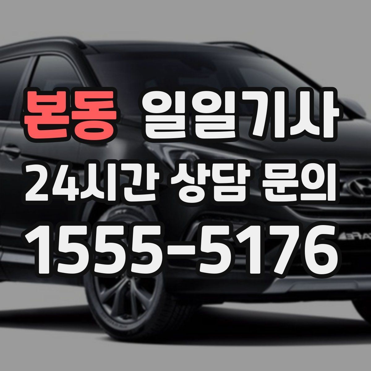 본동 일일기사 팀 이동 동시 배차가 필요한 날